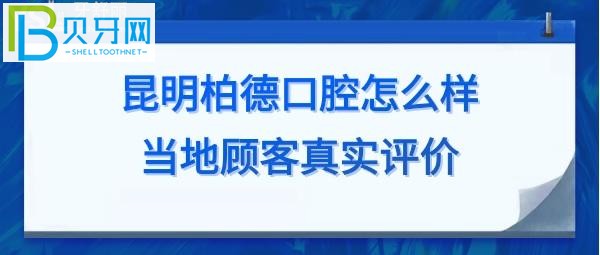 昆明柏德口腔医院怎么样正规可靠吗?当地居民评价揭秘!