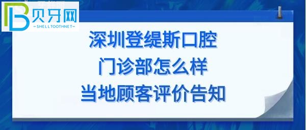 深圳登缇斯口腔门诊部怎么样,收费价格表贵吗,种植牙矫正多少钱?