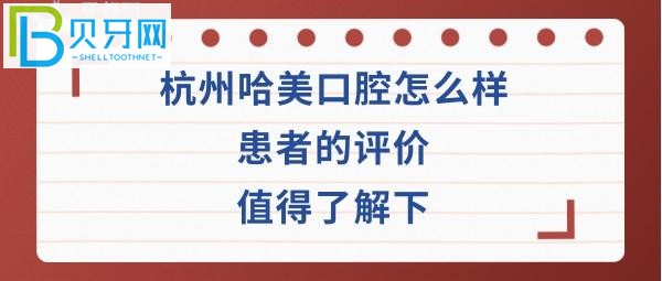 杭州哈美口腔门诊部费用高吗?种植牙正畸矫正医生技术如何好不好