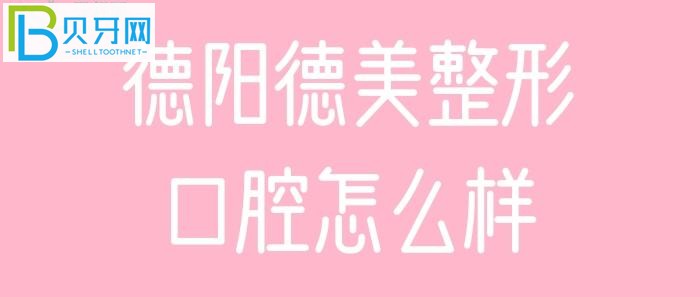 德阳德美整形口腔患者评价顾客,地址在哪。。