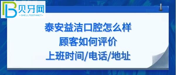 泰安益洁口腔怎么样,收费价格贵吗?地址在哪?电话上班时间多少?