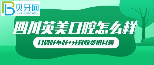 【10月21日】乐山英美牙科口碑怎么样?英美口腔坑人吗?