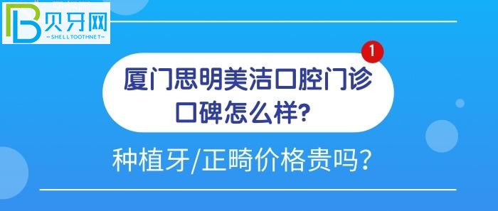 厦门思明美洁口腔门诊口碑怎么样?为什么大家都力荐种植牙和牙齿矫正去他们家?