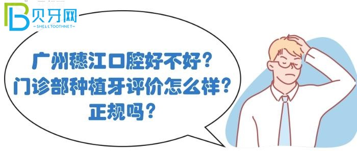 广州穗江口腔好不好