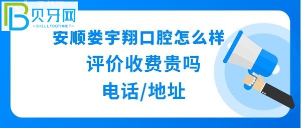 安顺娄宇翔口腔诊所,价格表收费贵吗?种植牙矫正拔牙等多少钱