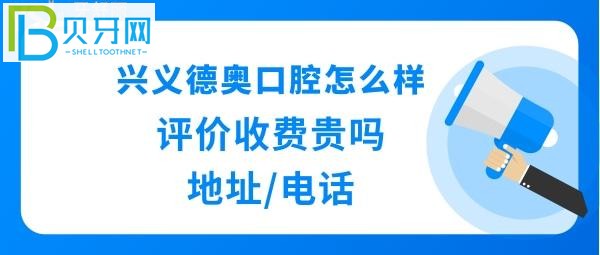 贵州兴义市也有不少口腔医院,种植牙矫正拔智齿牙补牙等收费价格表贵吗