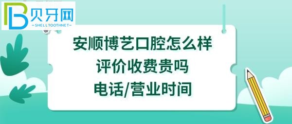 安顺博艺口腔医院怎么样好不好,收费价格表贵吗,种植牙矫正