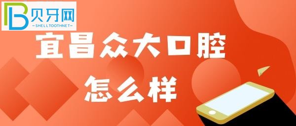 宜昌众大口腔口碑怎么样?网友点评@**2现在都要扫健康吗