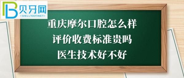 重庆摩尔口腔医院正规靠谱吗,收费标准价格表贵吗?