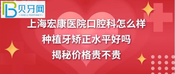 宏康医院口腔科水平怎么样