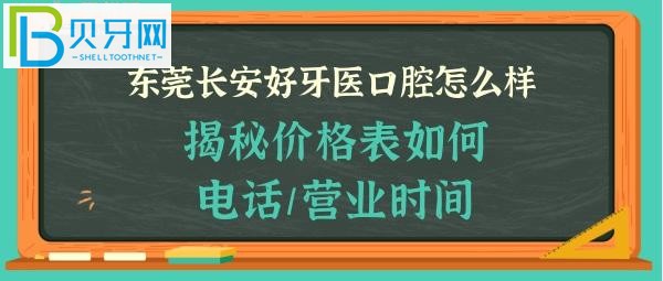 揭秘东莞长安好牙医口腔门诊部怎么样,收费价格表贵吗