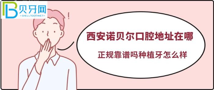 西安诺贝尔口腔口碑如何@顾客:带老人过来种牙吗