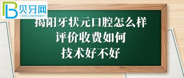揭阳牙狀元口腔医院怎么样靠谱吗,收费价格贵吗?