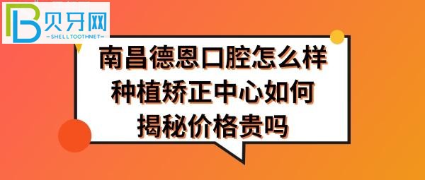 揭秘南昌德恩口腔怎么样,收费价格贵吗,医生技术如何?