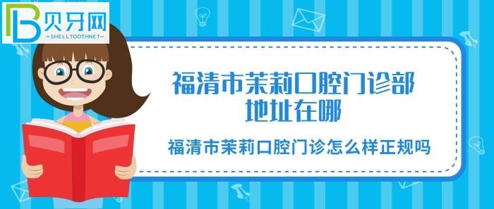 福清市茉莉口腔门诊部地址在哪?.jpg