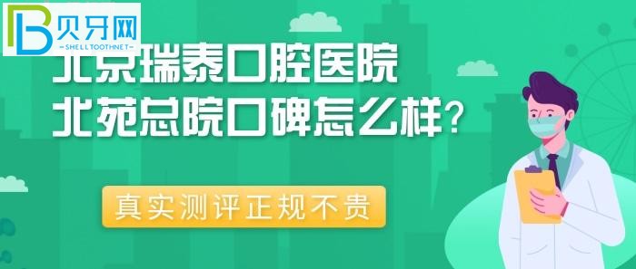 北京瑞泰口腔医院北苑总院口碑怎么样?