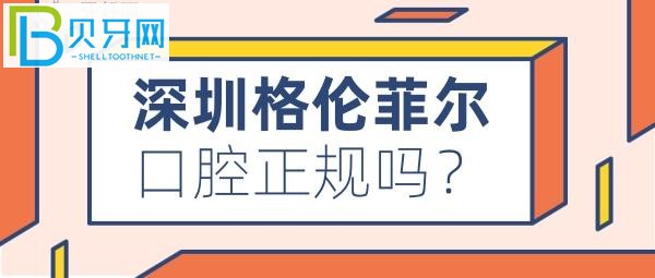 深圳看牙哪家牙科比较好,格伦菲尔口腔收费价格表