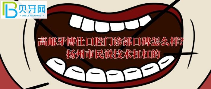高邮牙科哪里好?高邮牙博仕口腔门诊部口碑到底怎么样?