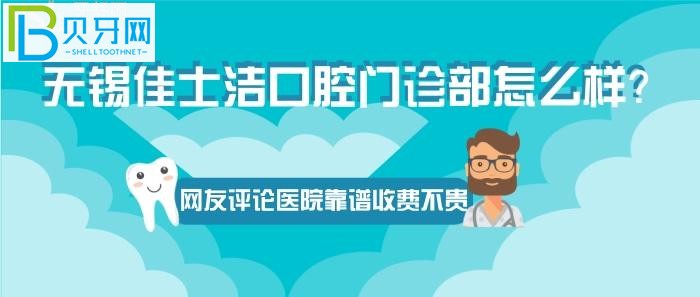 无锡正规的牙科医院有吗?口腔门诊部到底怎么样?(图)