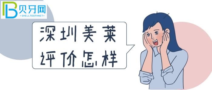深圳美莱评价怎样?看看老百姓的反馈就知道了!