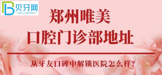 郑州唯美口腔门诊部,医生技术好不好,靠谱吗?