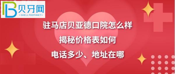 驻马店贝亚德口腔好不好正规靠谱吗