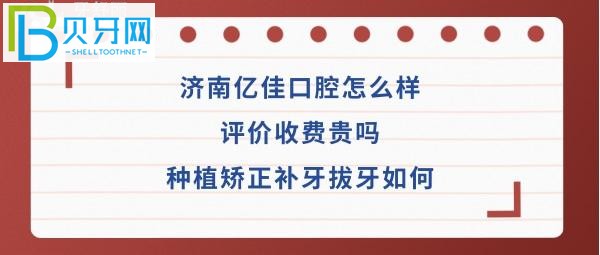 济南亿佳口腔诊所,种植牙矫正多少钱收费价格贵吗?