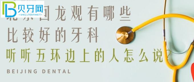 北京昌平回龙观有哪些比较好的牙科?注意看好地址