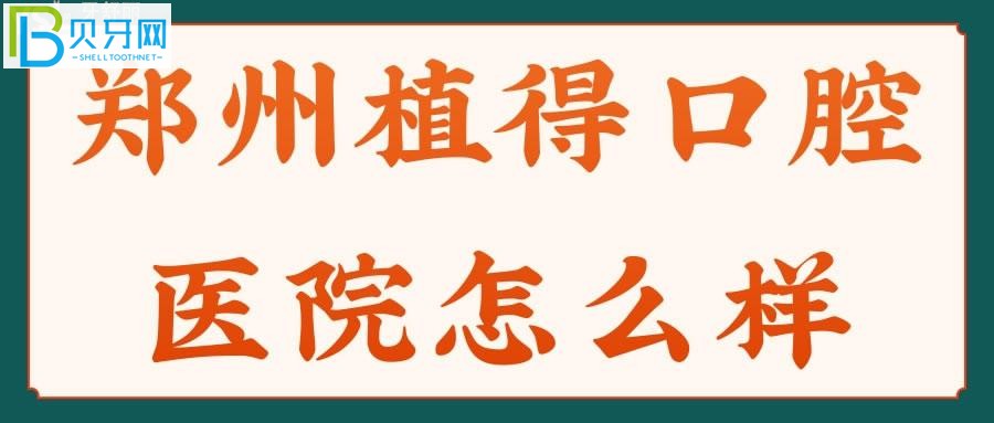 郑州植得口腔医院怎么样