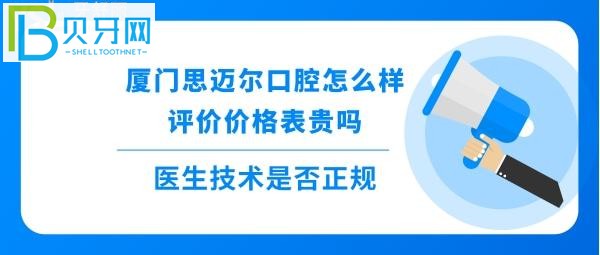 揭秘厦门思迈尔口腔怎么样靠谱吗,种植牙矫正拔牙全瓷牙等收费价格表贵吗