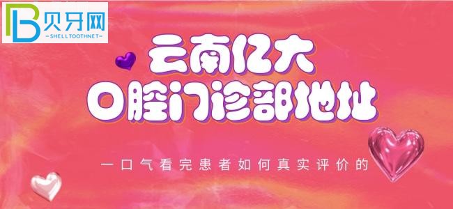 云南亿大口腔门诊部地址在哪?患者是如何评价的呢?