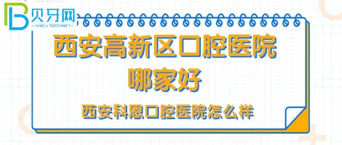 西安高新区口腔医院哪家好?西安科恩口腔门诊患者评价