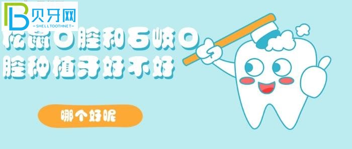 想了解松鼠口腔和石岐口腔种植牙好不好?哪个好?