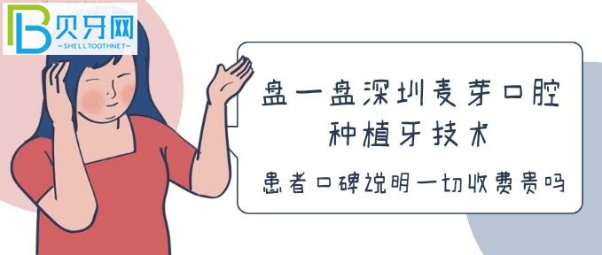 盘一盘深圳麦芽口腔种植牙技术,患者口碑说明一切收费贵吗