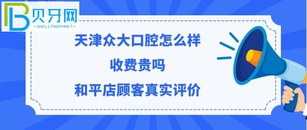 揭秘天津众大口腔门诊部怎么样，收费价格贵吗？(组图)