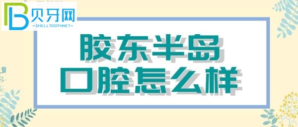 烟台胶东半岛口腔医院怎么样