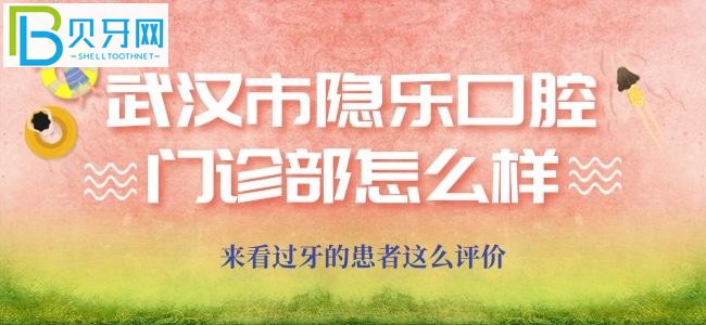 武汉市隐乐口腔门诊部怎么样,来看过牙的患者这么评价