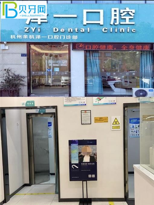 杭州余杭泽一口腔门诊部门头