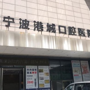 宁波种颗牙齿多少钱！宁波港城口腔医院种牙超划算，瑞典Astra种植牙：9916元起/颗！