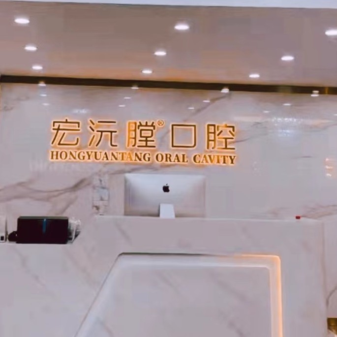 厦门种颗牙齿多少钱！厦门宏沅膛口腔连锁(同安二店)种植牙价格表参考，瑞典诺贝尔PMC种植牙：7513元起/颗！