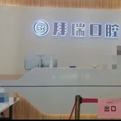 厦门牙齿松动十大口腔连锁品牌！厦门拜瑞口腔门诊部市民甄选~