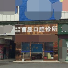 深圳种植一颗假牙多少钱！深圳曹显口腔2023全新种牙价目表，国产钛基牙(BAM)种植牙价格：3307元起/颗！