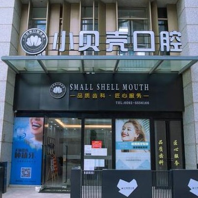 厦门种颗牙齿多少钱！厦门市小贝壳口腔(万科云玺)种植牙新价格已确定，国产天玺牙科种植牙价格：3572元起/颗！