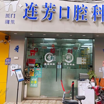 厦门种颗牙齿多少钱！厦门湖里连芳口腔科诊所种植牙医院排名TOP1，瑞士iti：6647元起/颗！
