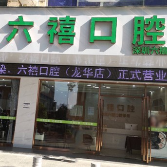 深圳种植牙齿价钱！深圳六禧口腔诊所种植牙价格表更新，国产康盛种植牙价格：4670元起/颗！