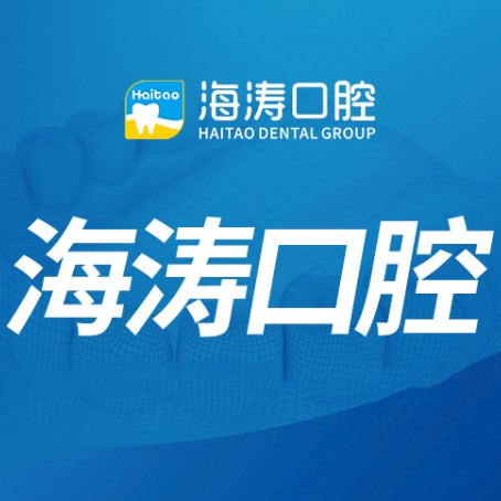 深圳去牙结石牙科医院排名榜公布（最新）！深圳海涛口腔(丽苑店)市民甄选~