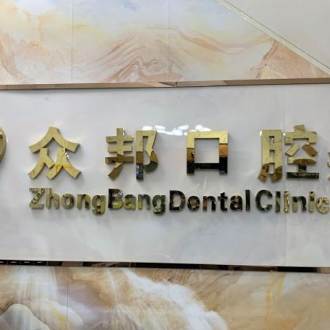 深圳补牙牙科医院排名榜公布（最新）！深圳众邦口腔诊所收费都不贵的