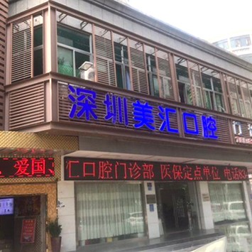 深圳一颗牙齿种植多少钱！深圳美汇口腔门诊部2023种牙价格表同步更新，德国贝格bego种植体：5344元起/颗！