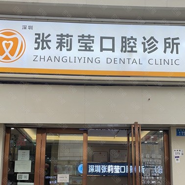 深圳种植一颗假牙多少钱！深圳张莉莹口腔诊所(光明街道)种牙价格表（今日更新/实时），德国ht瑞西欧种植牙：6787元起/颗！