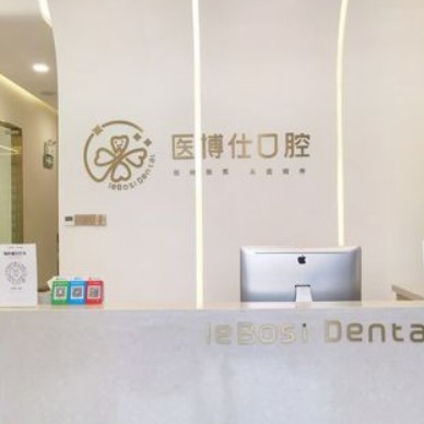 深圳牙贴美白最好的口腔医院排行榜！深圳医博仕口腔门诊部都是实力人气机构！